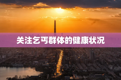 关注乞丐群体的健康状况