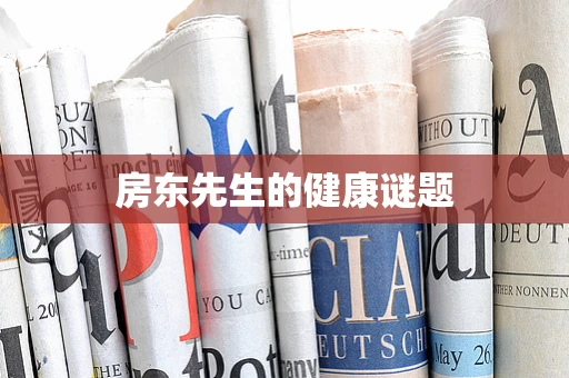 房东先生的健康谜题