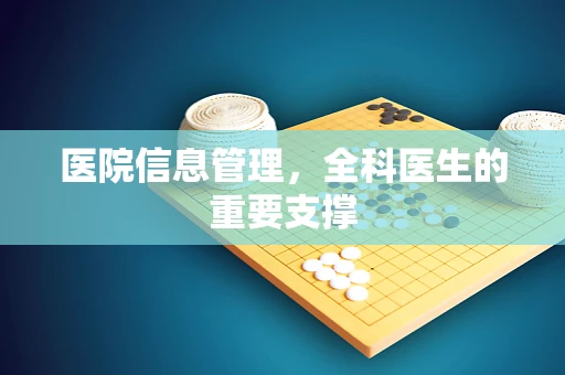 医院信息管理，全科医生的重要支撑