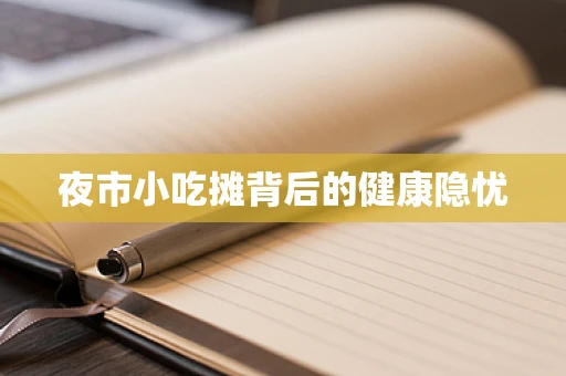 夜市小吃摊背后的健康隐忧