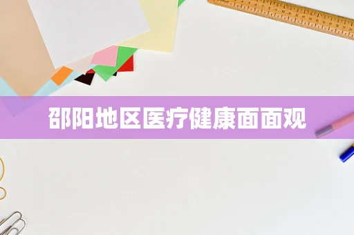 邵阳地区医疗健康面面观