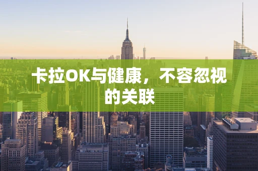 卡拉OK与健康，不容忽视的关联