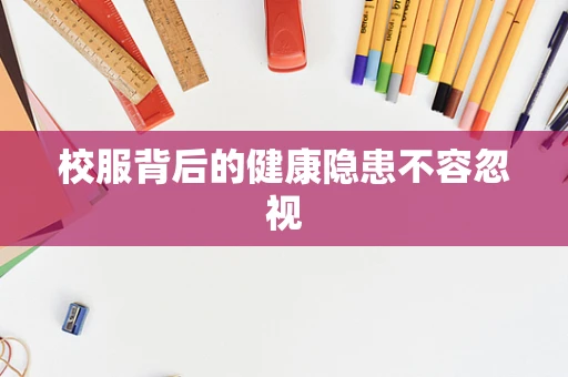 校服背后的健康隐患不容忽视