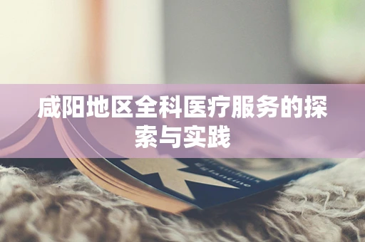 咸阳地区全科医疗服务的探索与实践