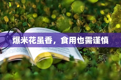 爆米花虽香，食用也需谨慎