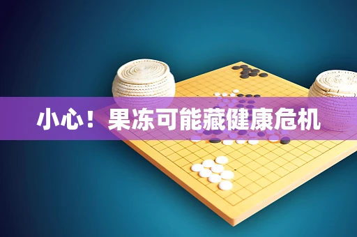 小心！果冻可能藏健康危机