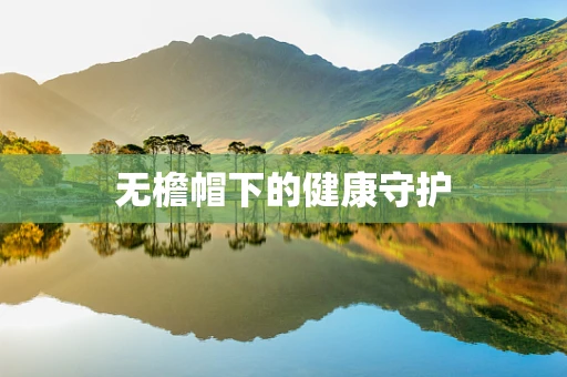 无檐帽下的健康守护
