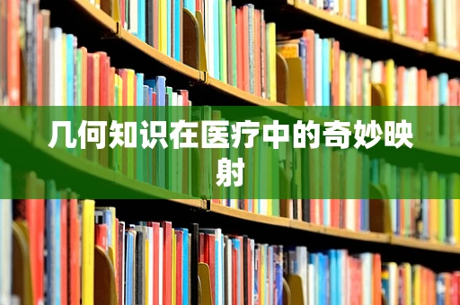 几何知识在医疗中的奇妙映射