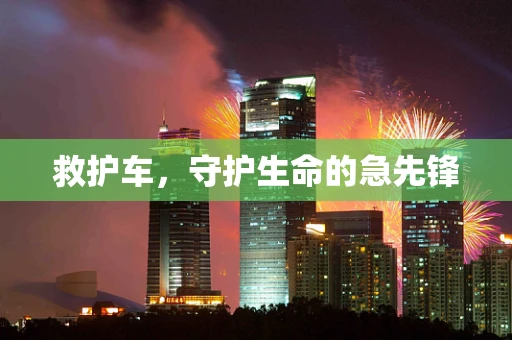 救护车，守护生命的急先锋