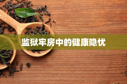 监狱牢房中的健康隐忧