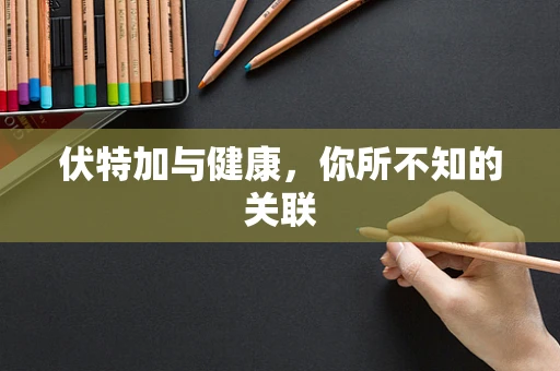 伏特加与健康，你所不知的关联