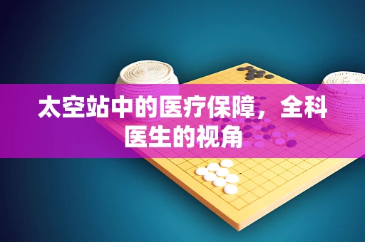 太空站中的医疗保障，全科医生的视角