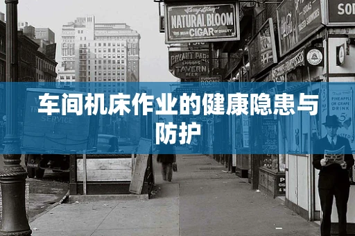 车间机床作业的健康隐患与防护