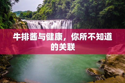 牛排酱与健康，你所不知道的关联
