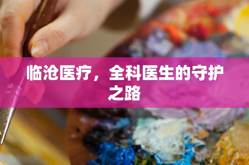 临沧医疗，全科医生的守护之路