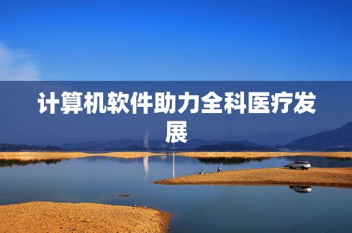 计算机软件助力全科医疗发展