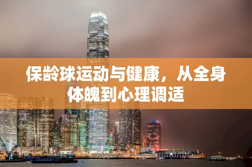 保龄球运动与健康，从全身体魄到心理调适