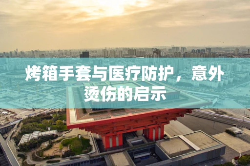 烤箱手套与医疗防护，意外烫伤的启示