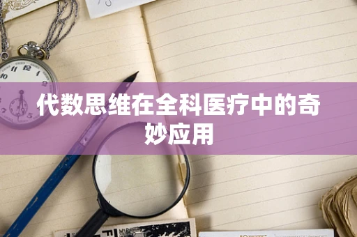 代数思维在全科医疗中的奇妙应用