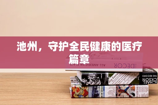 池州，守护全民健康的医疗篇章