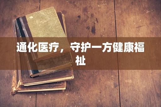 通化医疗，守护一方健康福祉