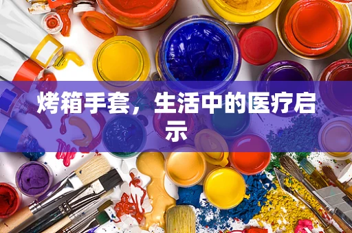 烤箱手套，生活中的医疗启示