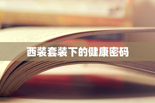 西装套装下的健康密码