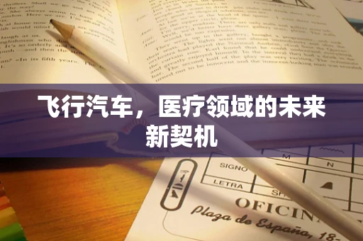 飞行汽车，医疗领域的未来新契机