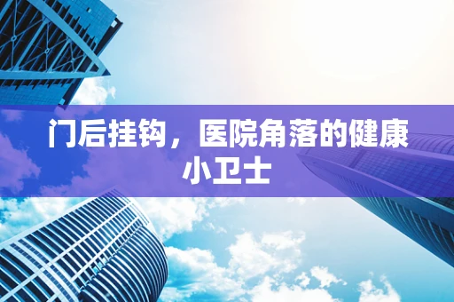 门后挂钩，医院角落的健康小卫士