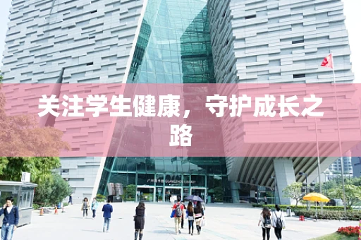 关注学生健康，守护成长之路