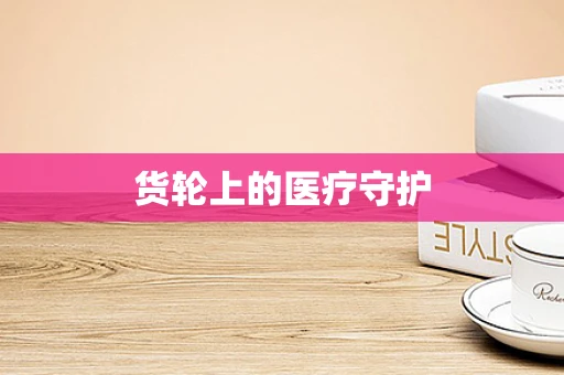 货轮上的医疗守护