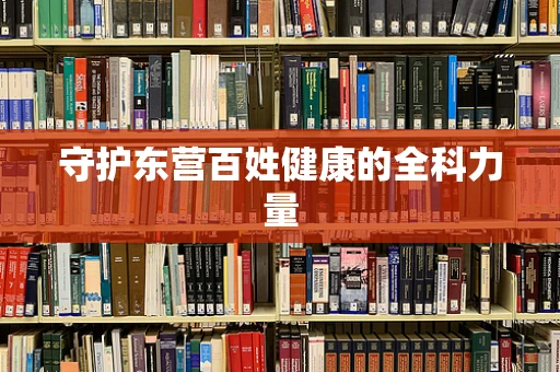守护东营百姓健康的全科力量