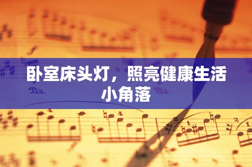 卧室床头灯，照亮健康生活小角落