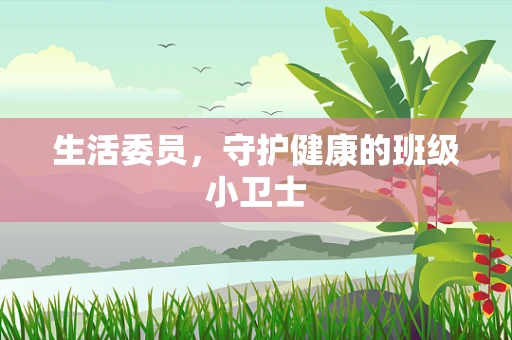 生活委员，守护健康的班级小卫士