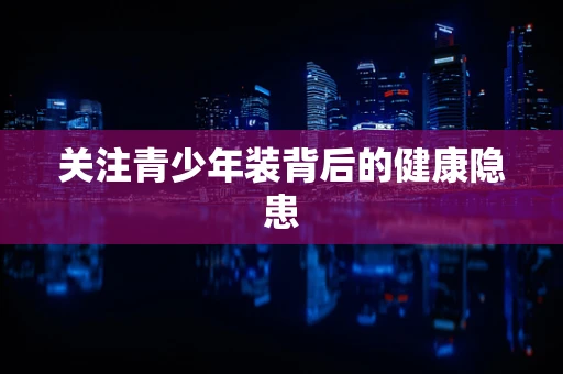 关注青少年装背后的健康隐患