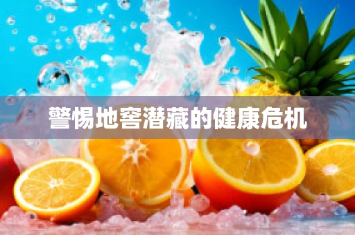 警惕地窖潜藏的健康危机