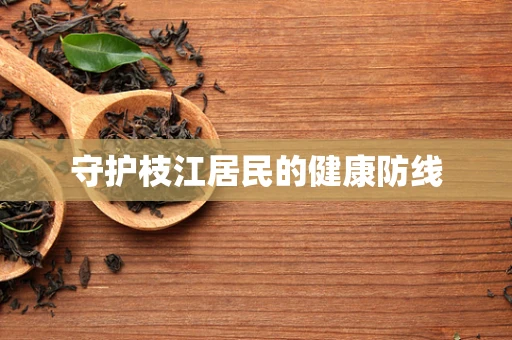 守护枝江居民的健康防线