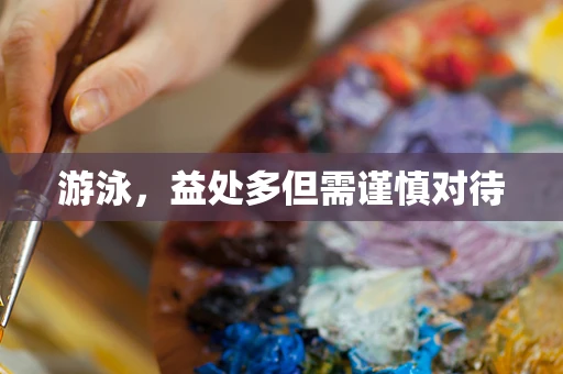 游泳，益处多但需谨慎对待