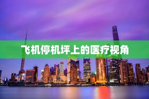 飞机停机坪上的医疗视角