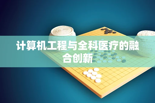 计算机工程与全科医疗的融合创新