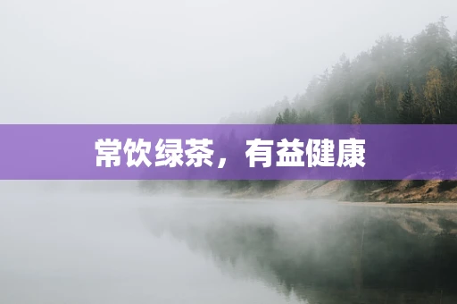 常饮绿茶，有益健康