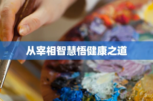 从宰相智慧悟健康之道