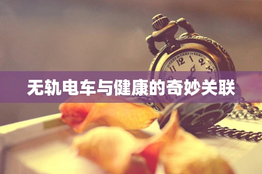 无轨电车与健康的奇妙关联