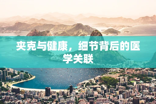 夹克与健康，细节背后的医学关联