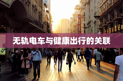 无轨电车与健康出行的关联