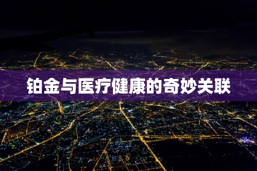 铂金与医疗健康的奇妙关联
