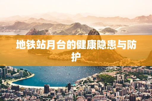 地铁站月台的健康隐患与防护
