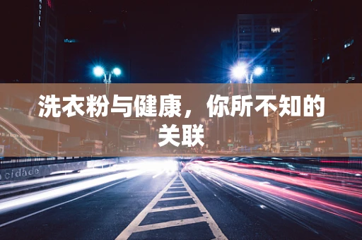 洗衣粉与健康，你所不知的关联