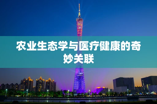 农业生态学与医疗健康的奇妙关联