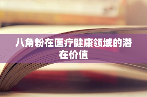 八角粉在医疗健康领域的潜在价值
